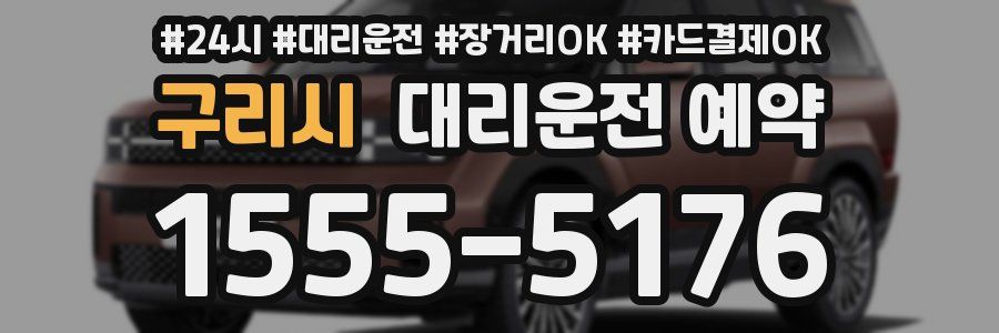 구리시 대리운전 예약