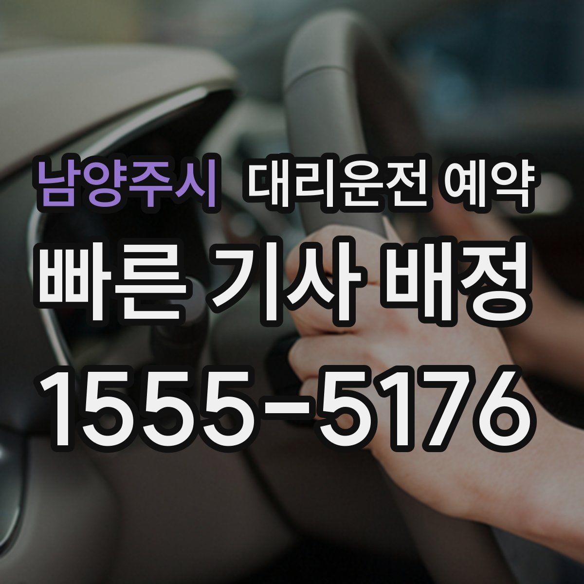 남양주시 대리운전 예약