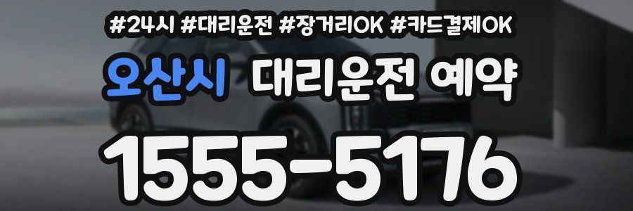 오산시 대리운전 예약