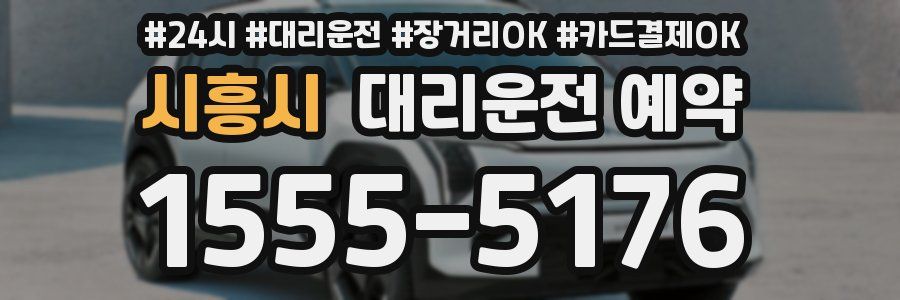시흥시 대리운전 예약