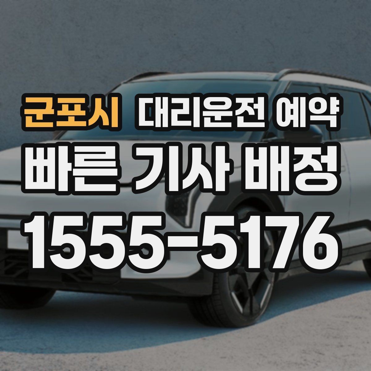 군포시 대리운전 예약 시외 이동 예약 전에 확인해야 할 것