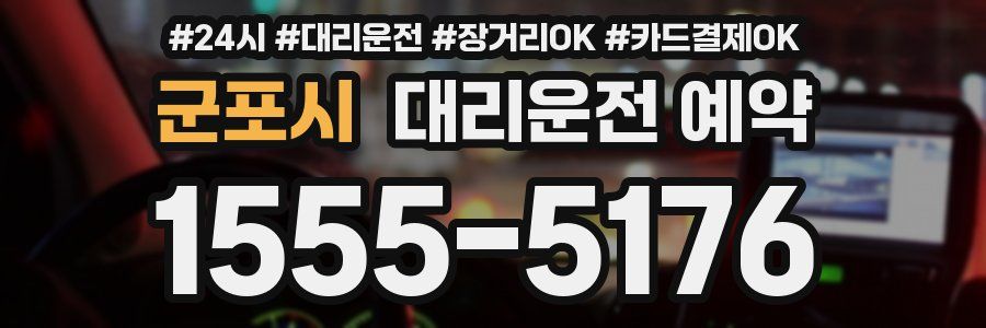 군포시 대리운전 예약