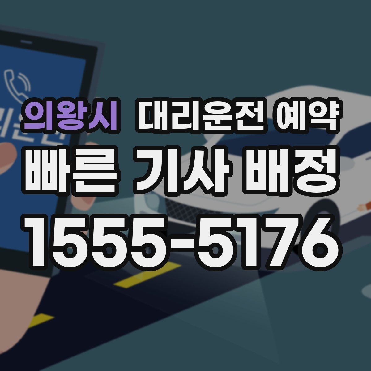 의왕시 대리운전 예약 픽업 장소가 바뀌면 가장 빠른 해결 방법