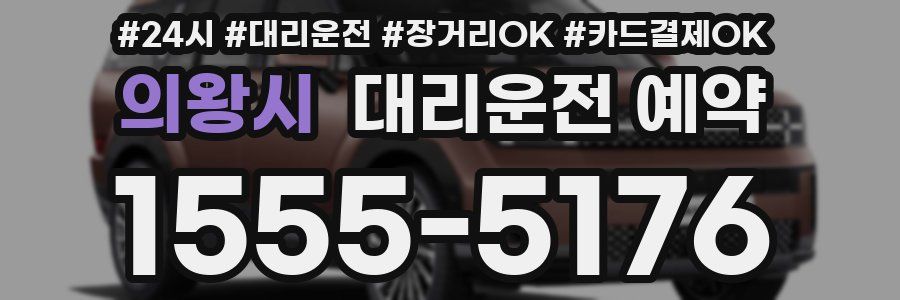 의왕시 대리운전 예약