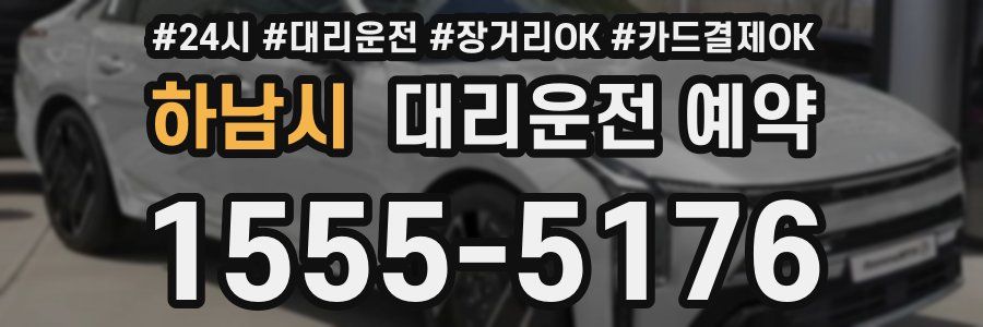 하남시 대리운전 예약