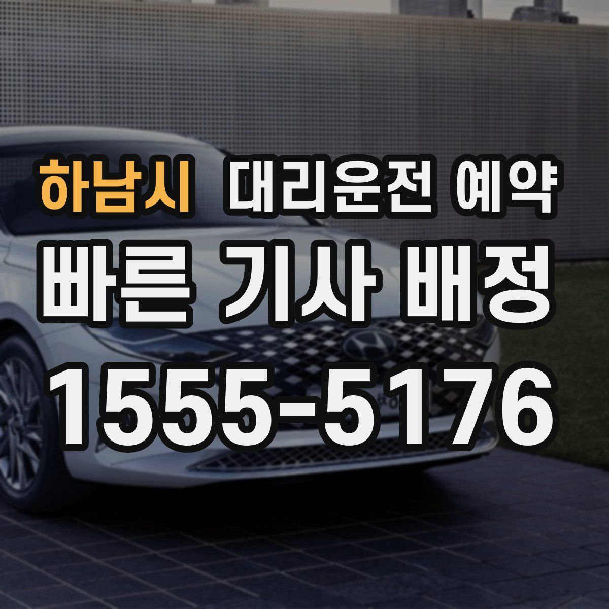 하남시 대리운전 예약