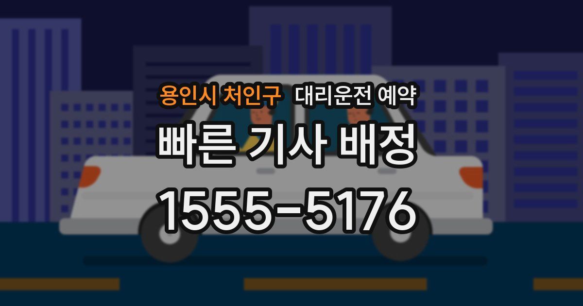 용인시 처인구 대리운전 예약