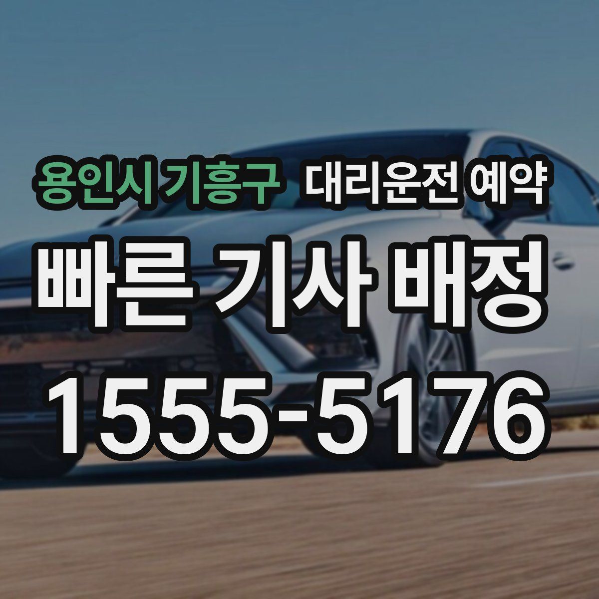 용인시 기흥구 대리운전 예약