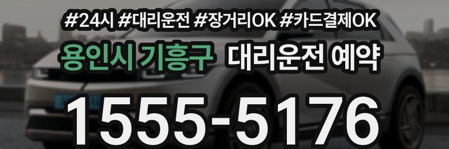 용인시 기흥구 대리운전 예약
