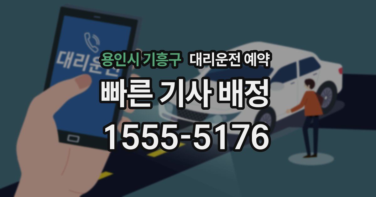 용인시 기흥구 대리운전 예약