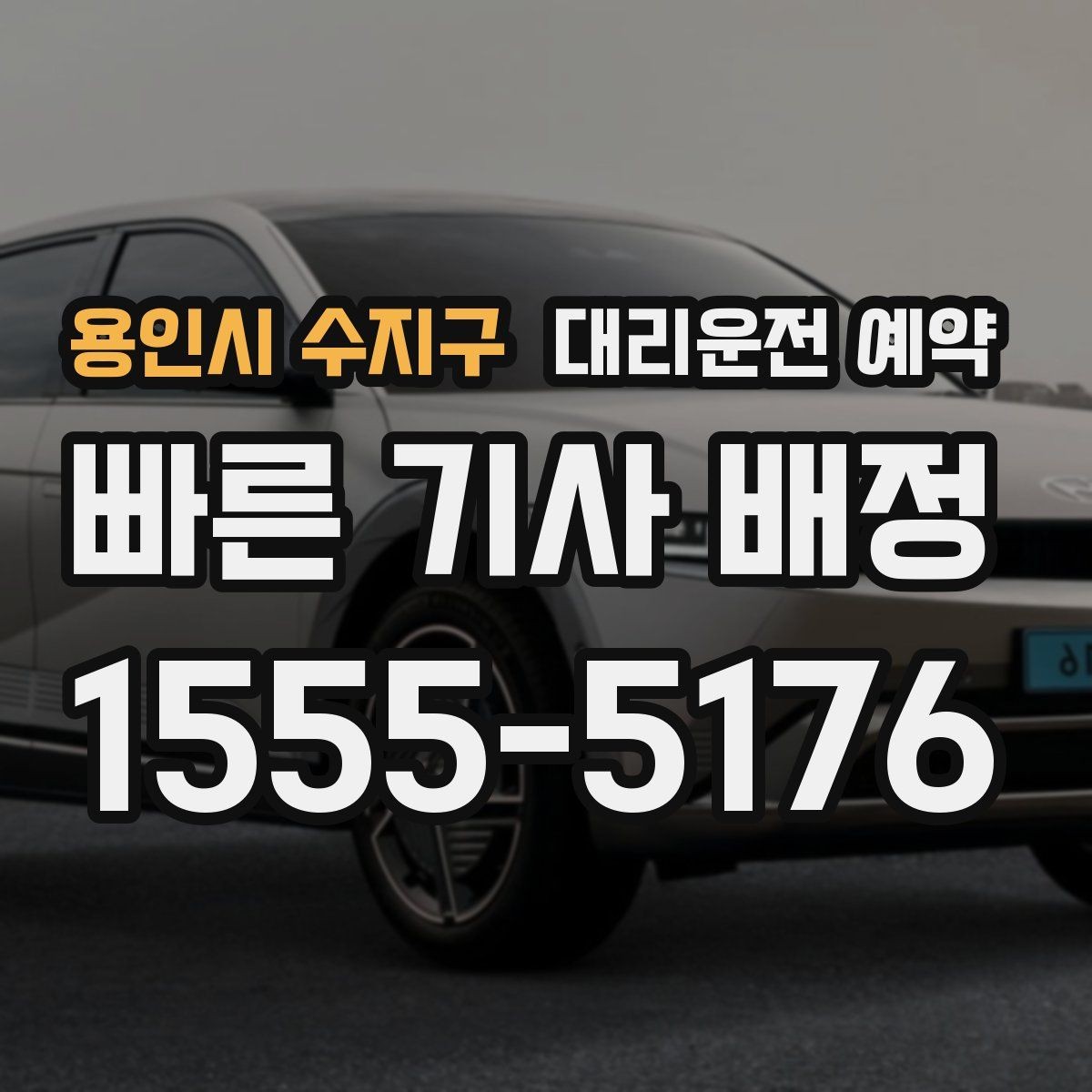 용인시 수지구 대리운전 예약 중고차 거래 당일 이동을 편하게