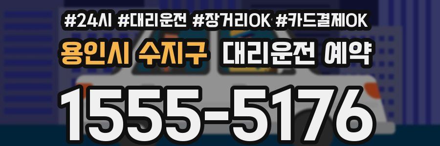 용인시 수지구 대리운전 예약