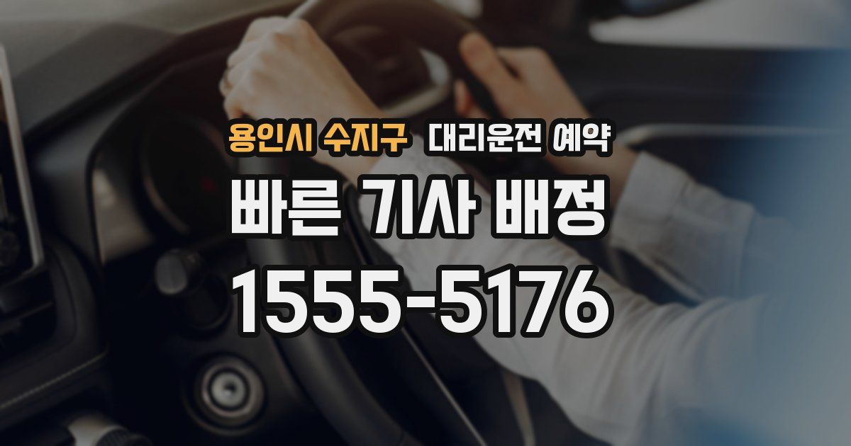 용인시 수지구 대리운전 예약