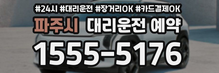 파주시 대리운전 예약