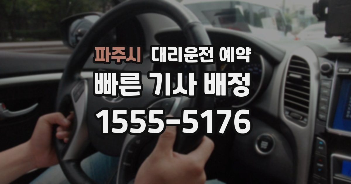 파주시 대리운전 예약
