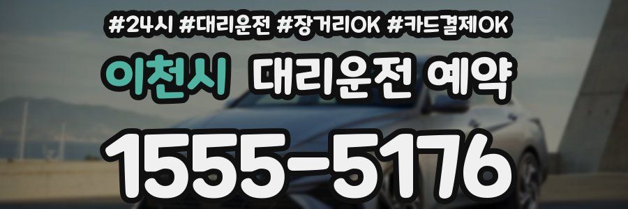 이천시 대리운전 예약