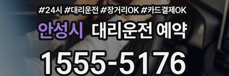 안성시 대리운전 예약