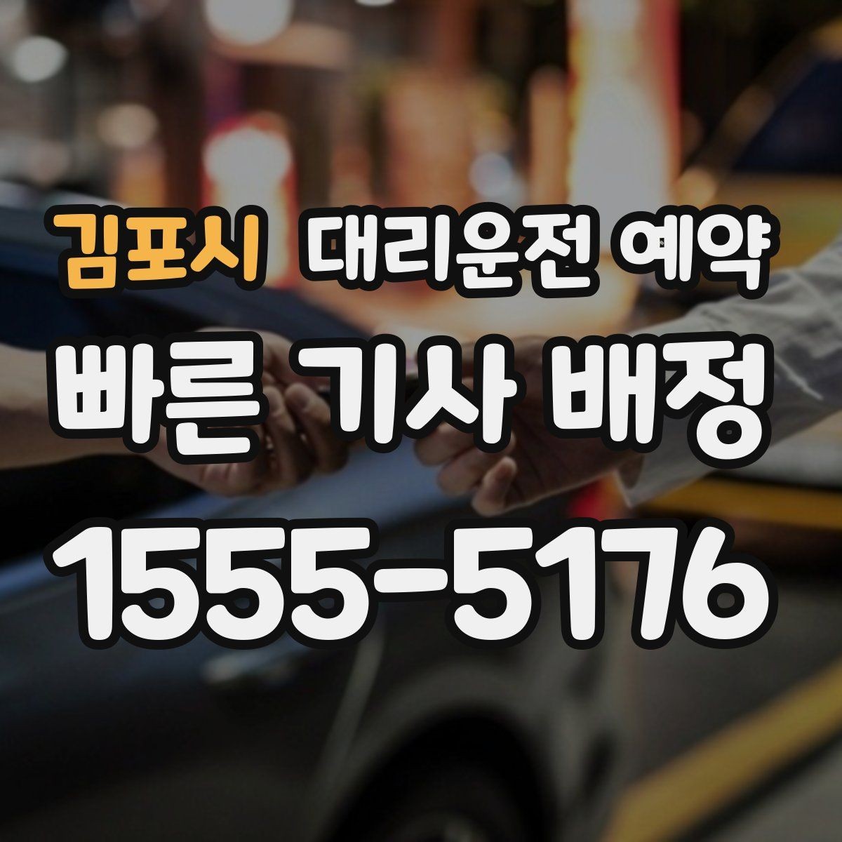 김포시 대리운전 예약 모임 장소가 바뀔 가능성이 있으면 이렇게 예약