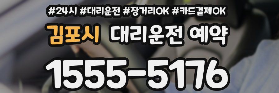김포시 대리운전 예약