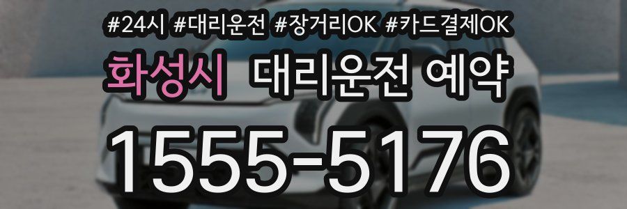 화성시 대리운전 예약