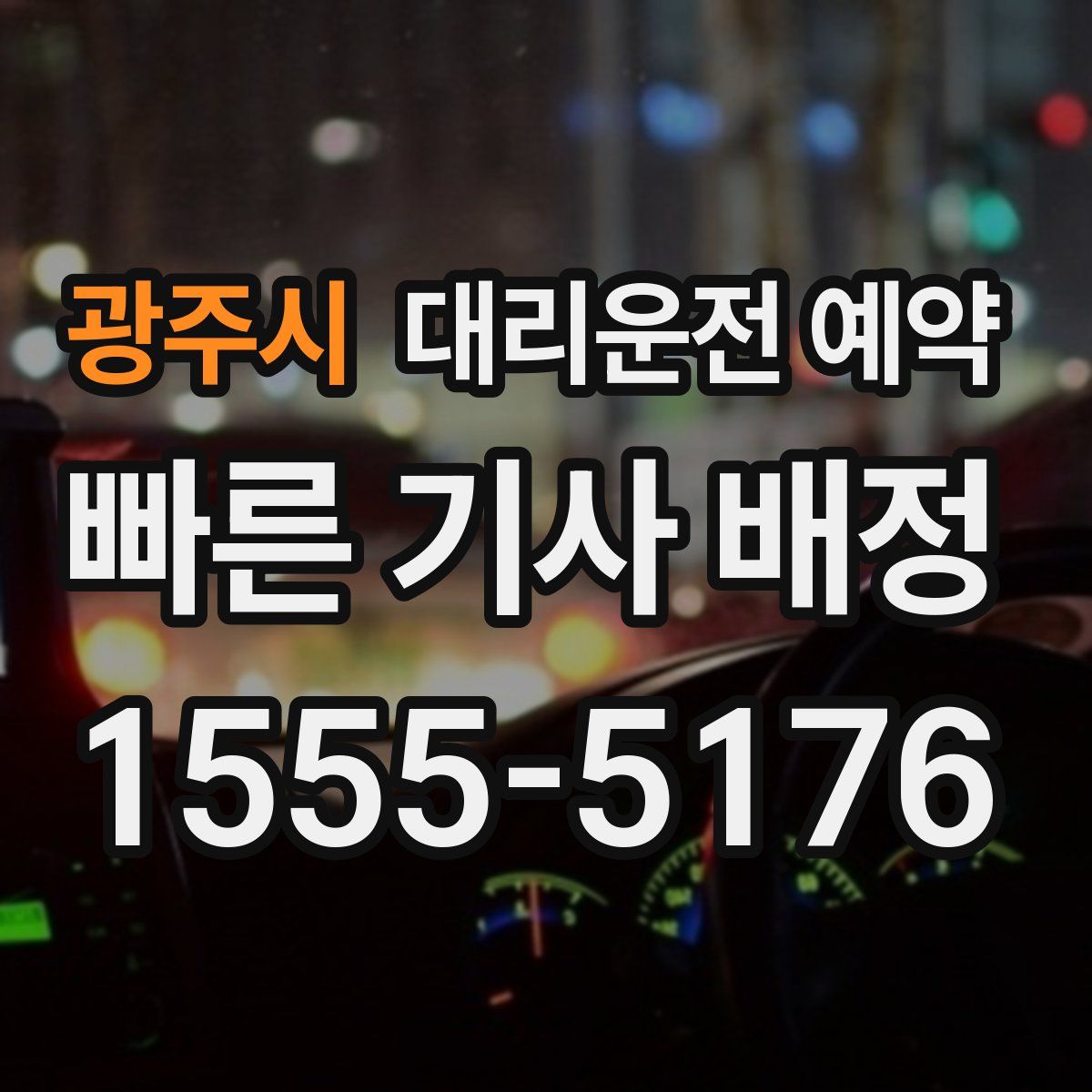 광주시 대리운전 예약