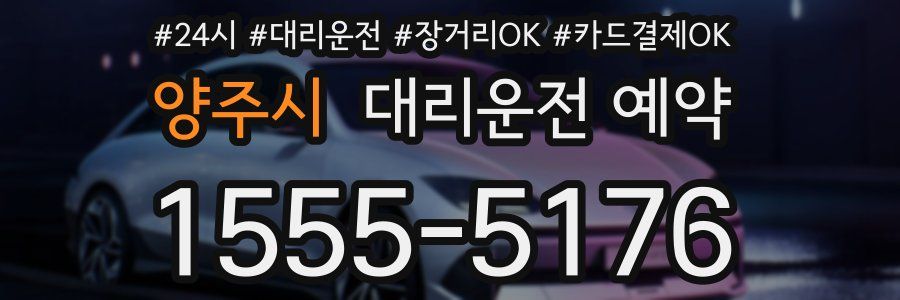 양주시 대리운전 예약