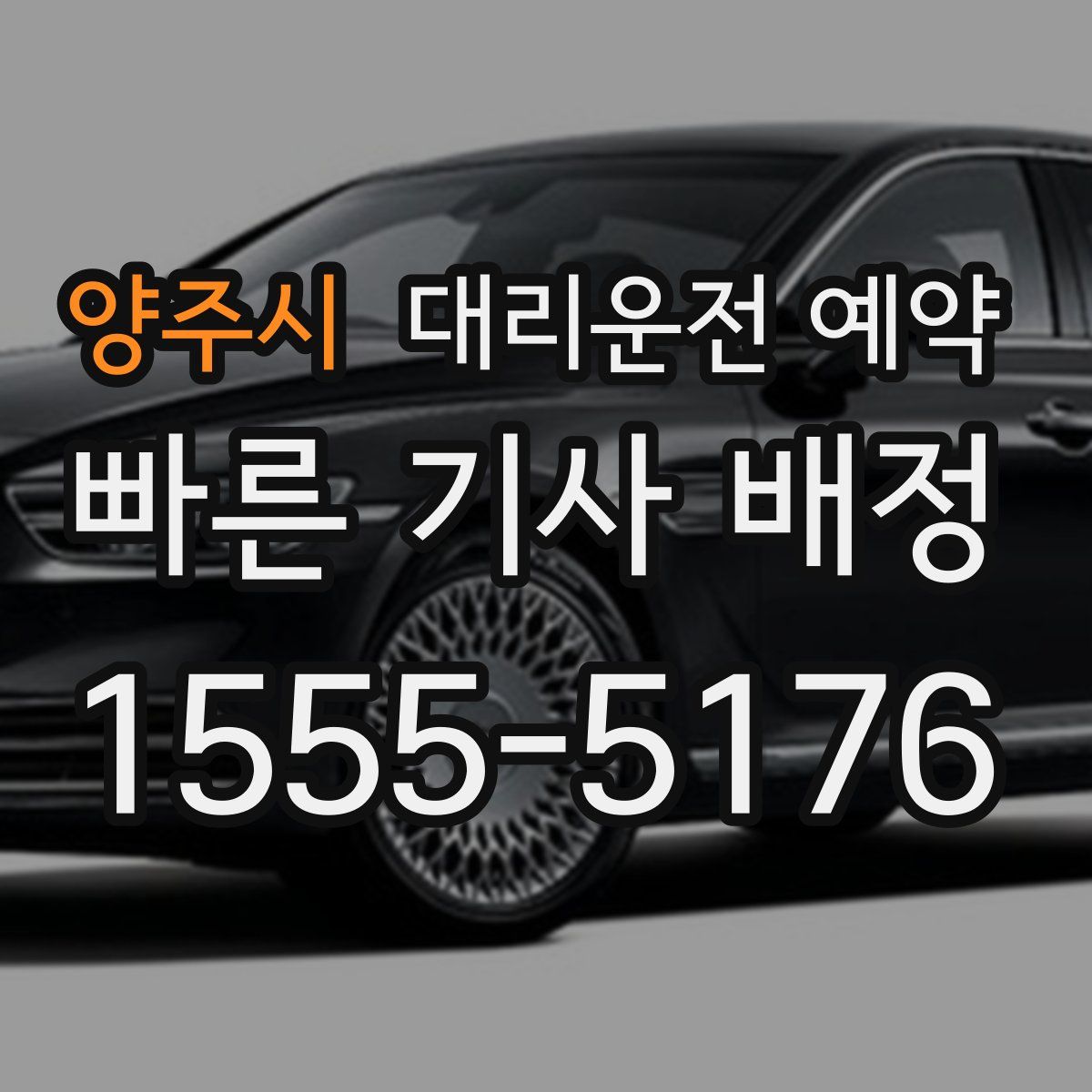 양주시 대리운전 예약