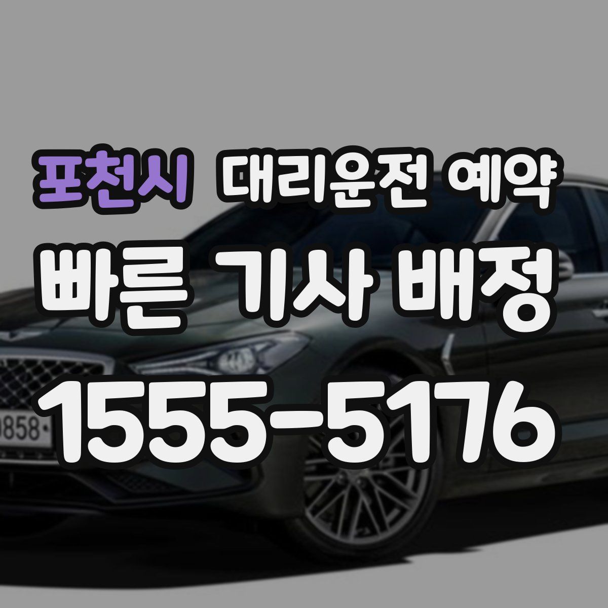 포천시 대리운전 예약