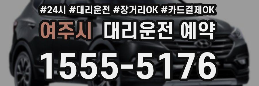 여주시 대리운전 예약