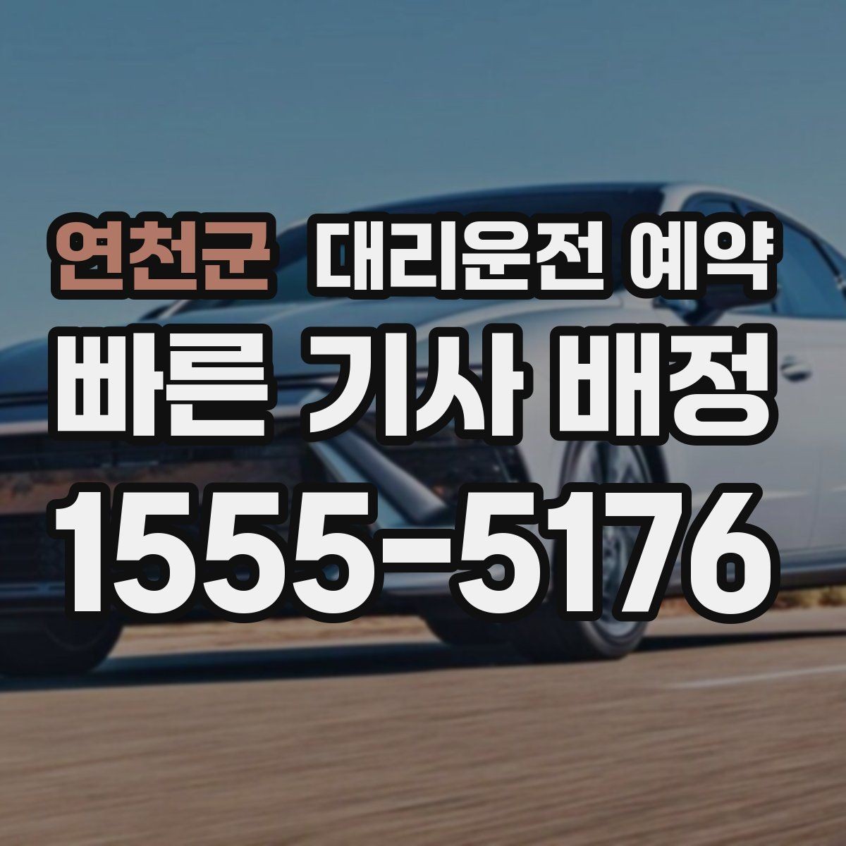 연천군 대리운전 예약 눈 오는 날 대기 시간을 줄이는 방법