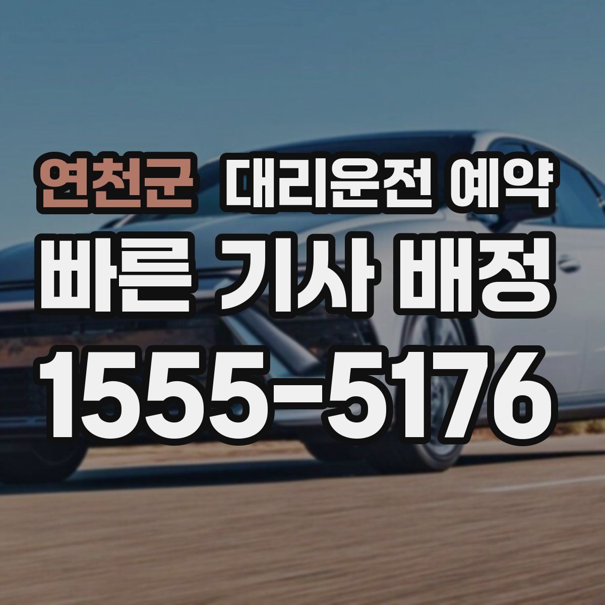 연천군 대리운전 예약