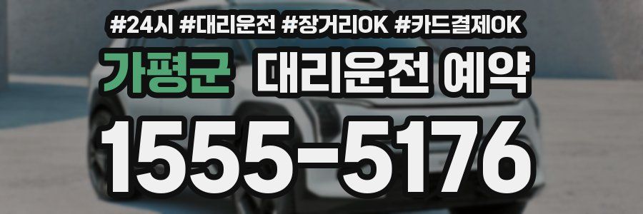 가평군 대리운전 예약