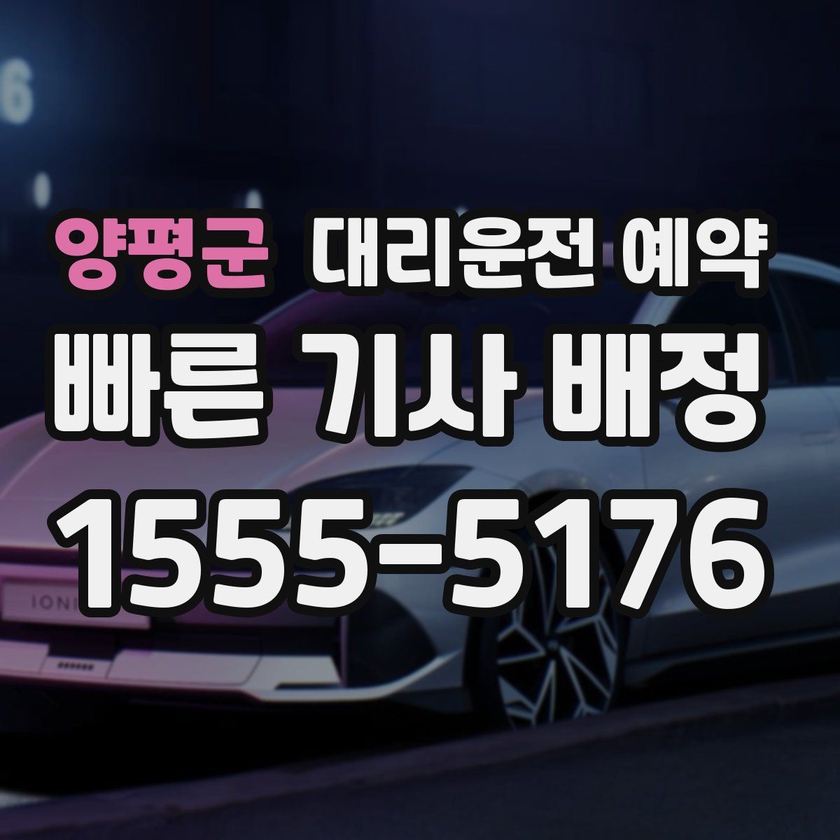 양평군 대리운전 예약