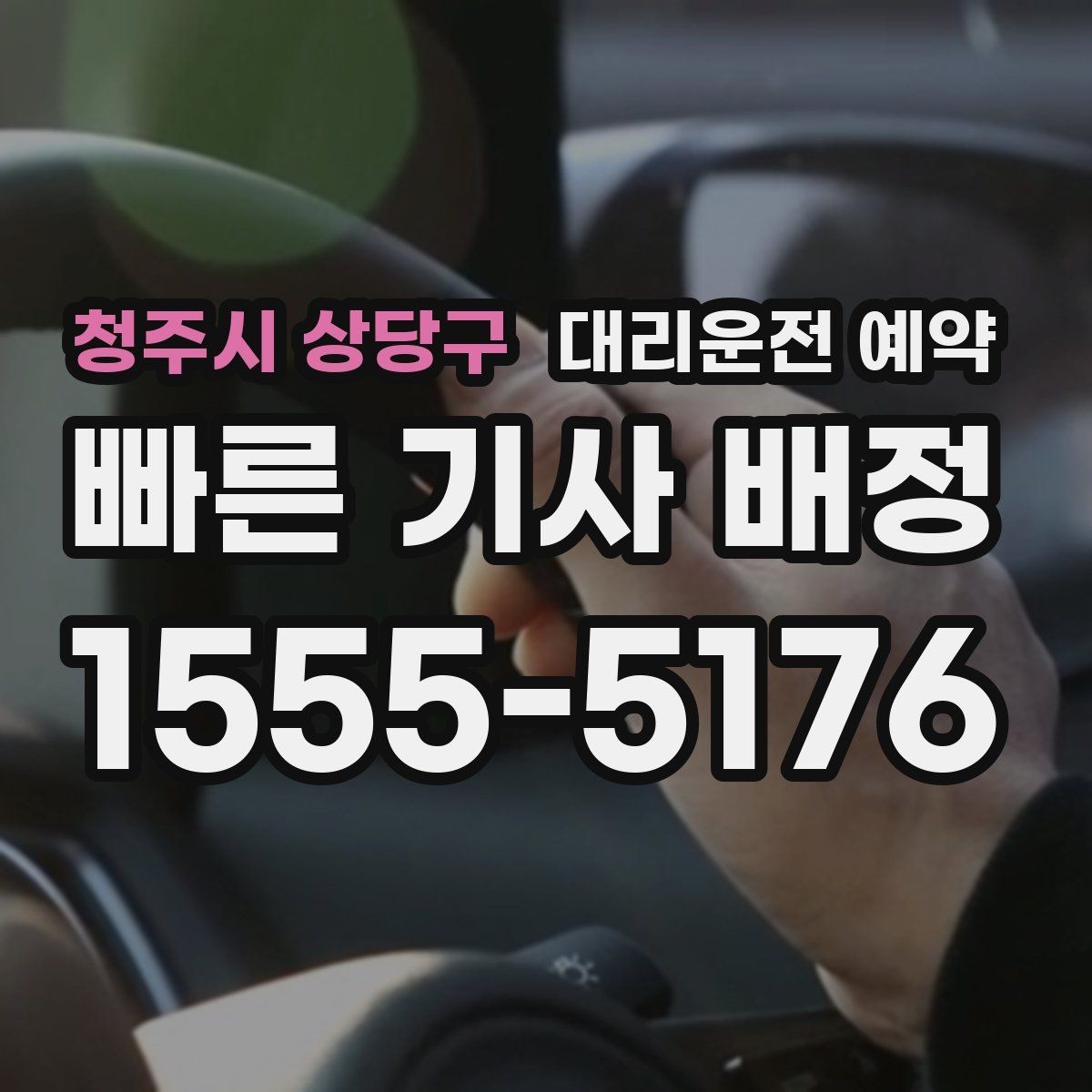 청주시 상당구 대리운전 예약 출발 도착 주소를 '정확히' 적어야 하는 이유