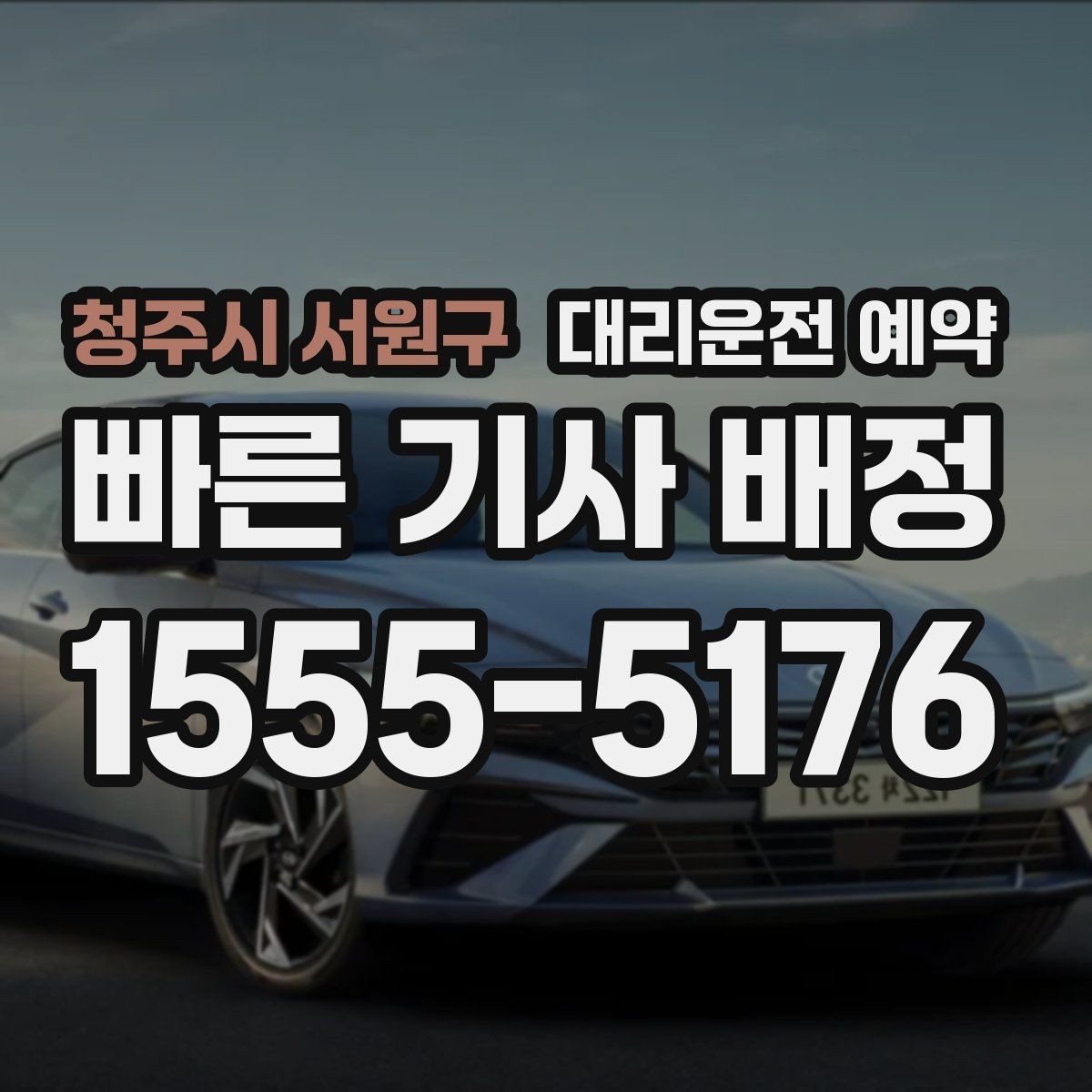 청주시 서원구 대리운전 예약 낮 시간 예약이 더 편한 대표 상황 정리