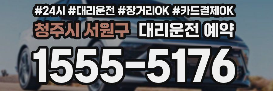청주시 서원구 대리운전 예약