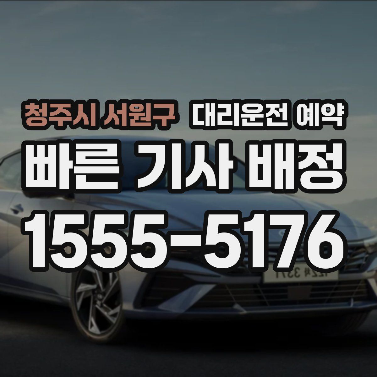 청주시 서원구 대리운전 예약