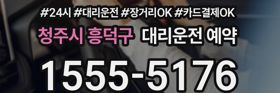 청주시 흥덕구 대리운전 예약