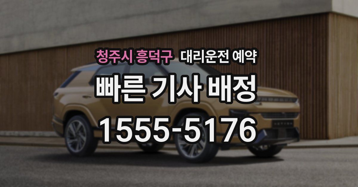 청주시 흥덕구 대리운전 예약