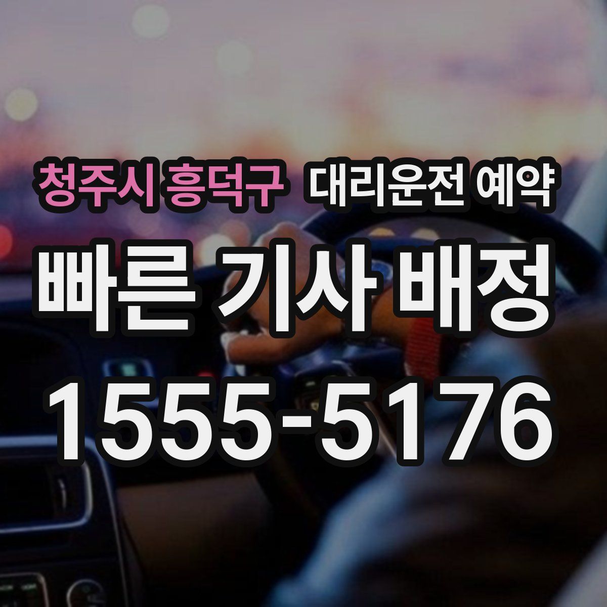 청주시 흥덕구 대리운전 예약