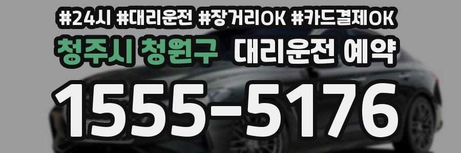 청주시 청원구 대리운전 예약