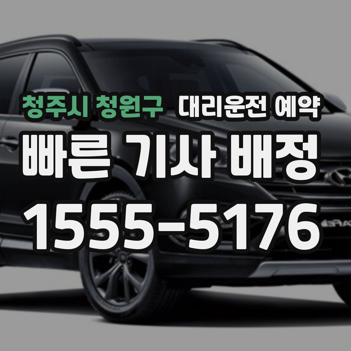 청주시 청원구 대리운전 예약