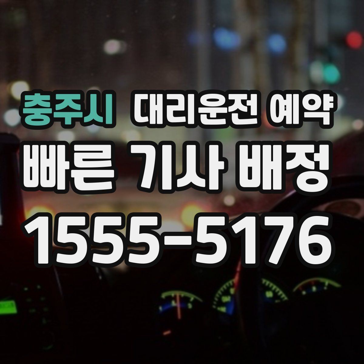 충주시 대리운전 예약 주차만 부탁하고 싶을 때 가능한지