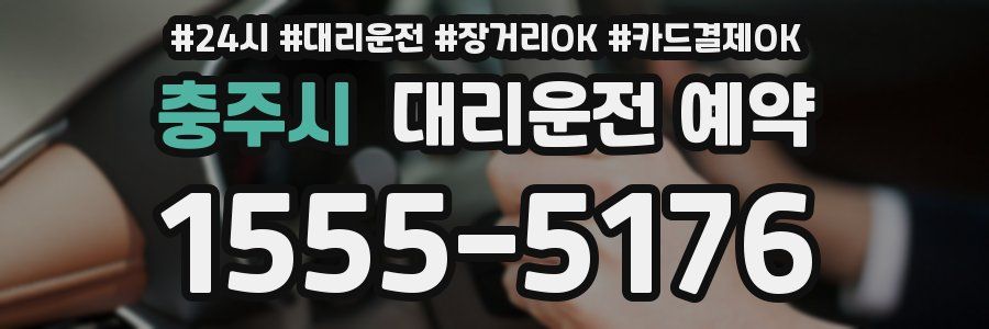 충주시 대리운전 예약