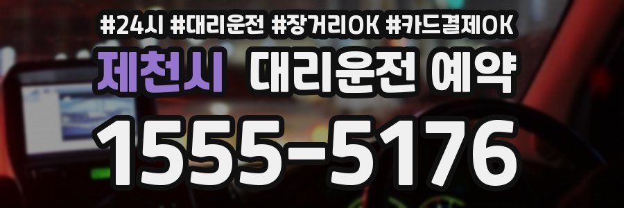 제천시 대리운전 예약