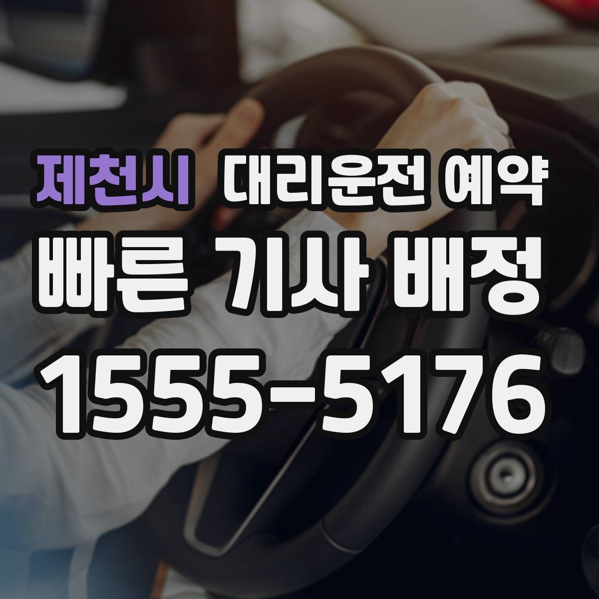 제천시 대리운전 예약