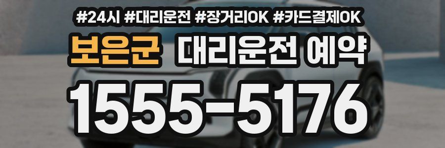 보은군 대리운전 예약