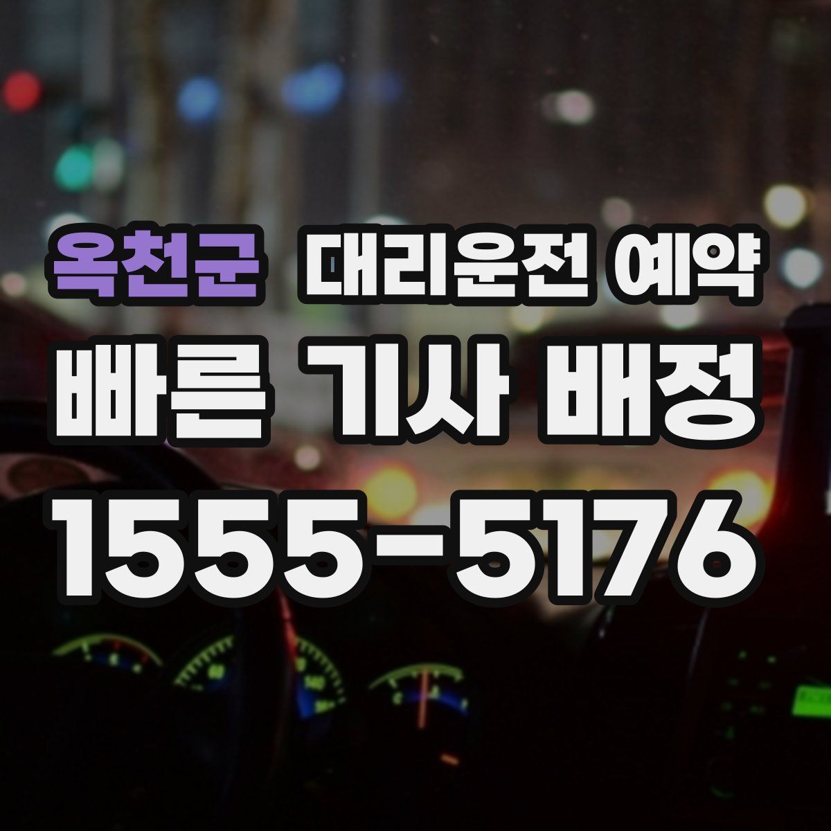 옥천군 대리운전 예약