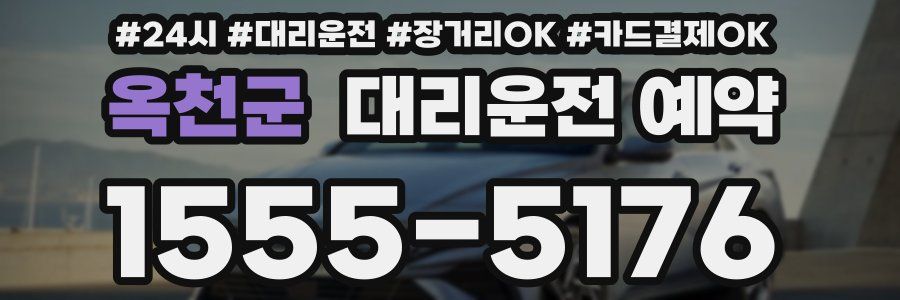 옥천군 대리운전 예약