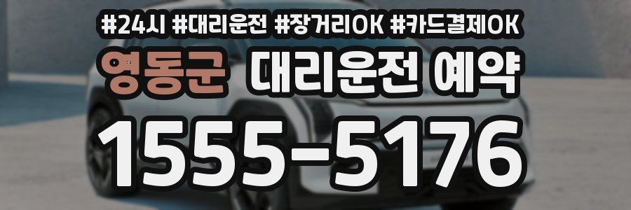 영동군 대리운전 예약